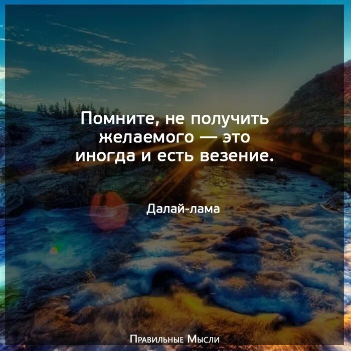 Иногда это. Иногда не получить желаемое. иногда не получить желаемое и есть. помните не получить желаемого это иногда и есть везение. не получив желаемого это иногда и есть везение.