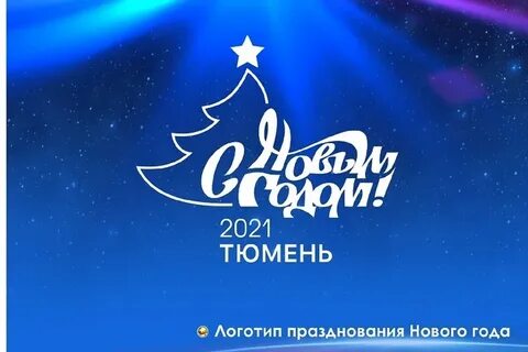 Тюмень на новый год 2024