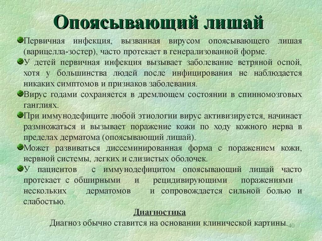 Герпетическая инфекция опоясывающий лишай. Для опоясывающего лишая характерны. Опоясывающий лишай симптомы.