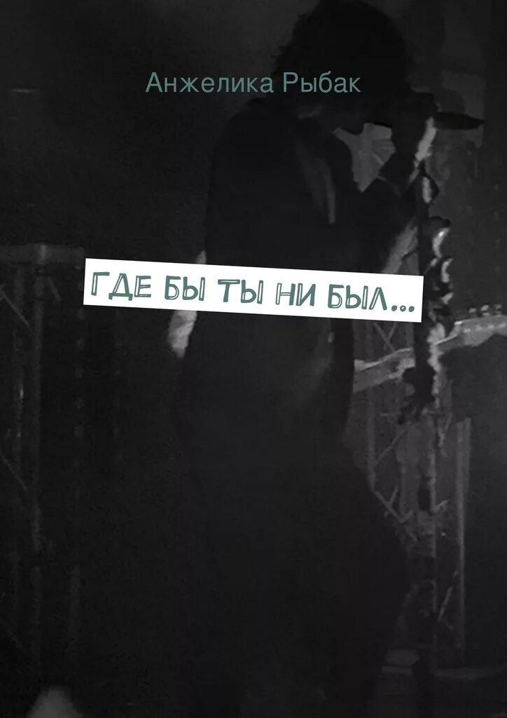 Где бы ты ни был 2011