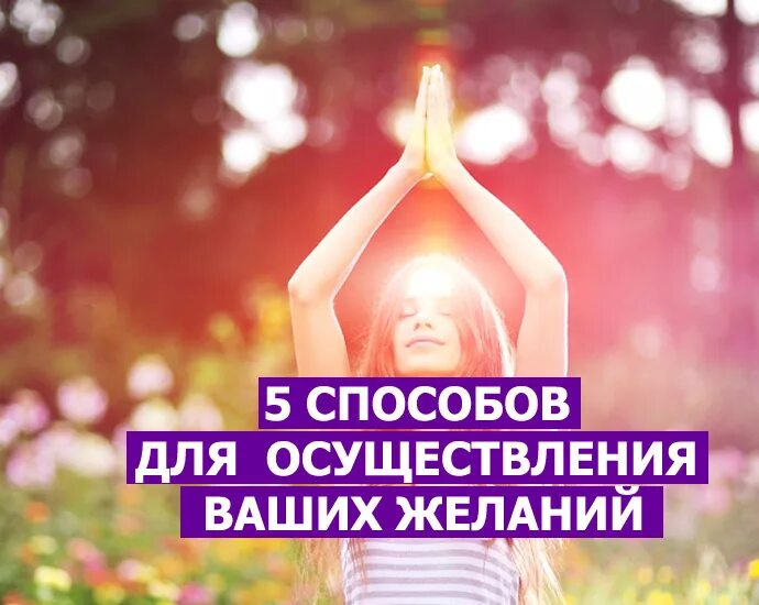 Осуществления ваших. Осуществление желаний. осуществление желаний картинки. мысли для осуществления желаний. ваши желания.