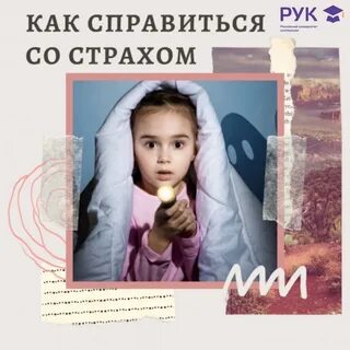 Как справиться со страхом