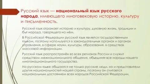 Сочинение на тему русский язык национальный язык