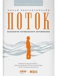 Поток книга