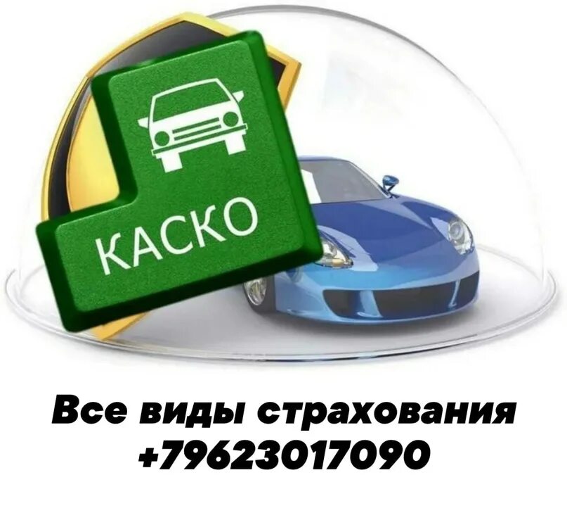 Сбер страховая осаго. Каско. Каско и ОСАГО. Страхование автокаско. Каско на автомобиль.