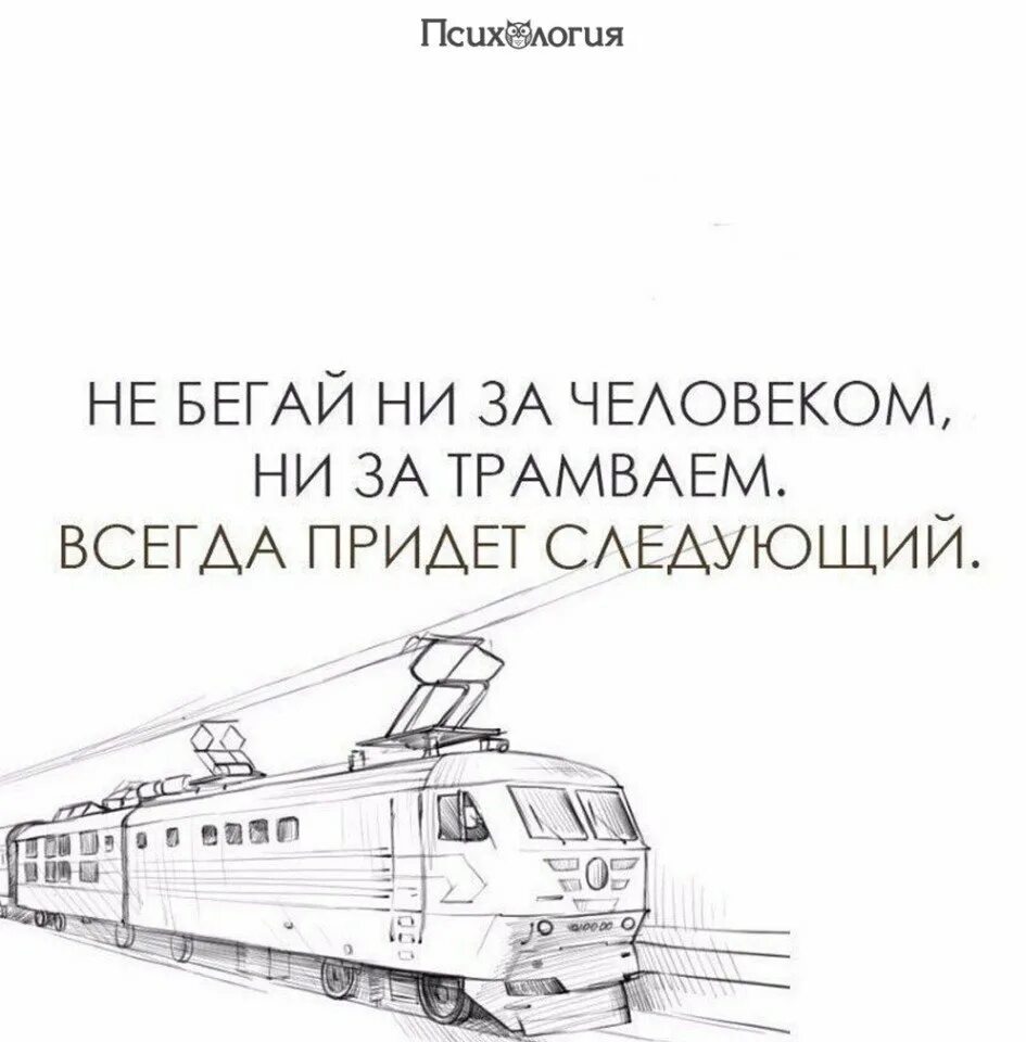 Работа трамвайчиком. Цитаты про трамвай. Не беги за трамваем всегда придёт следующий. Не бегай за человеком за трамваем всегда придет следующий. Высказывания про трамвай.