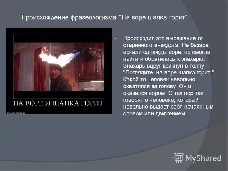 Что значит шапка горит. На воре и шапка горит. происхождение фразеологизма на воре шапка горит. на воре шапка горит пословица. фразеологизм у вора шапка горит.
