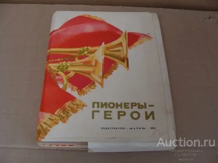 Книга пионерский
