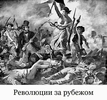 Свобода ведущая народ