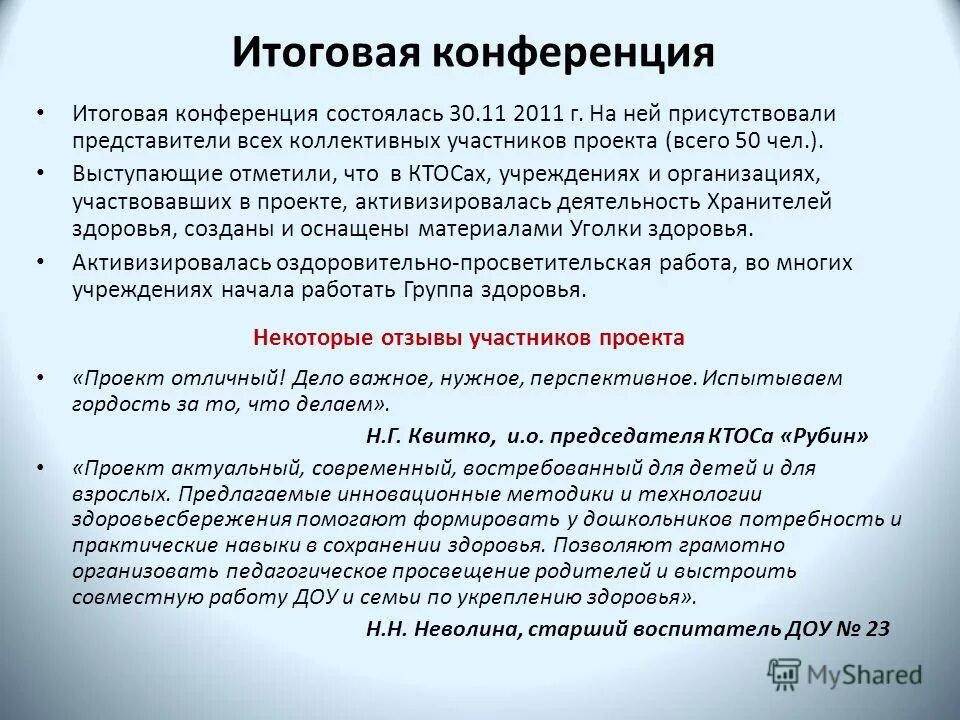отзыв участников проекта