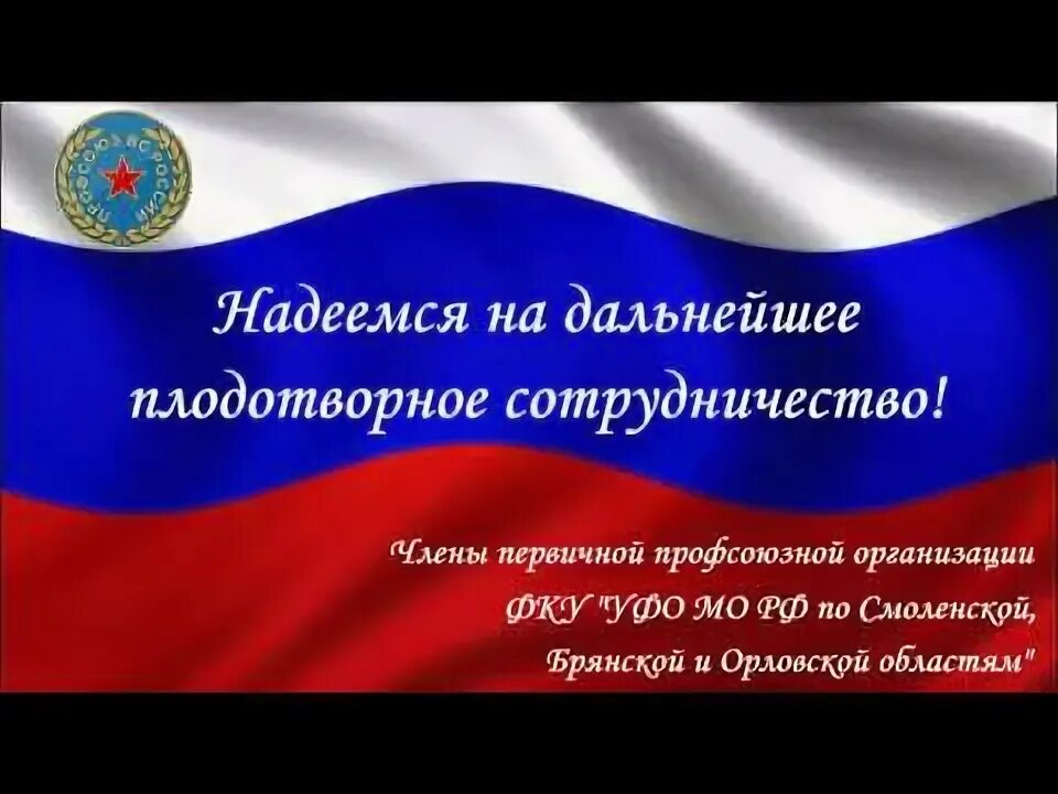 Профсоюз вс России логотип. День образования единого профсоюза вс РФ. День единого профсоюза Вооруженных сил поздравление. Профсоюз вс рф