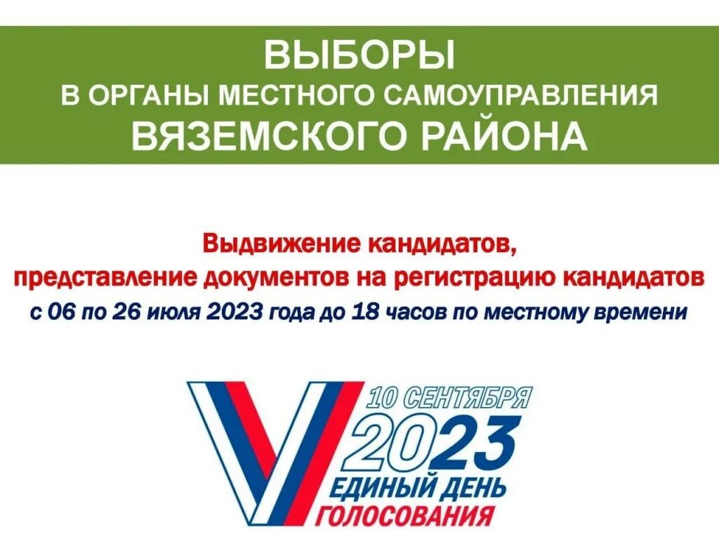 Вяземский выборы. Единый день голосования 2023. V голосование единый день. Выборы 10 сентября 2023. 10 Сентября единый день голосования.