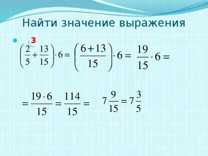 Найди значение выражения решение 5 класс