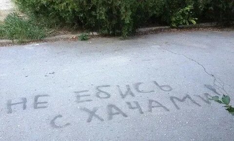 Как пишется асфальт