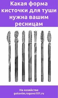 Формы щеточек для туши
