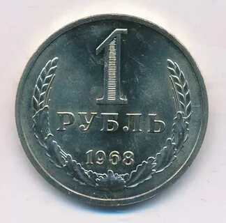 1 рубль всех годов