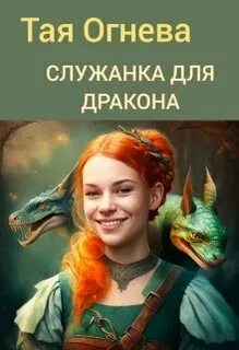 Книга служанка второй шанс для дракона