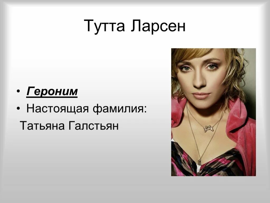 Настоящее имя тутты