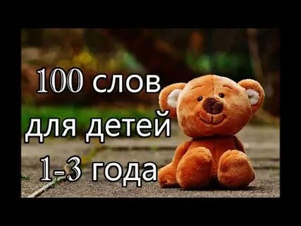 100 слов для детей 3 лет