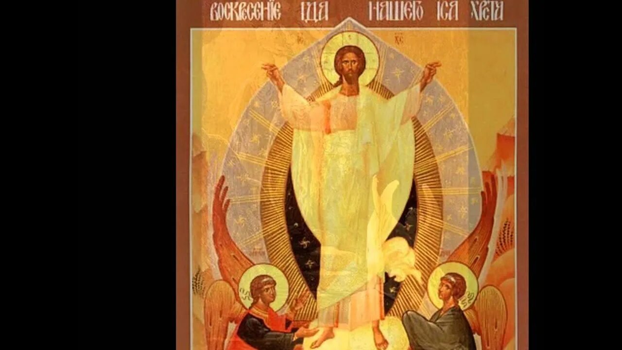 Христос воскресе из мертвых пасхальные песнопения. Пасхальный гимн. Христос воскресе из мертвых смертию смерть. С праздником пасхи христос воскресе из мертвых. Христос воскрес смертию смерть поправ.