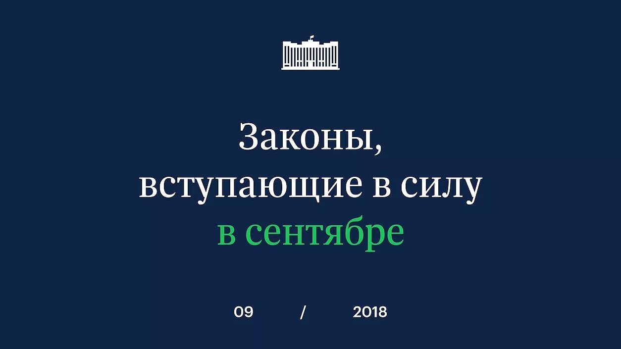 Изменения в сентябре 2018