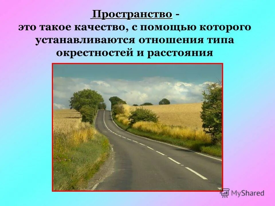 Отношения на расстоянии. Окружающее пространство. Презентация на тему отношения на расстоянии. Виды отношений на расстояние.