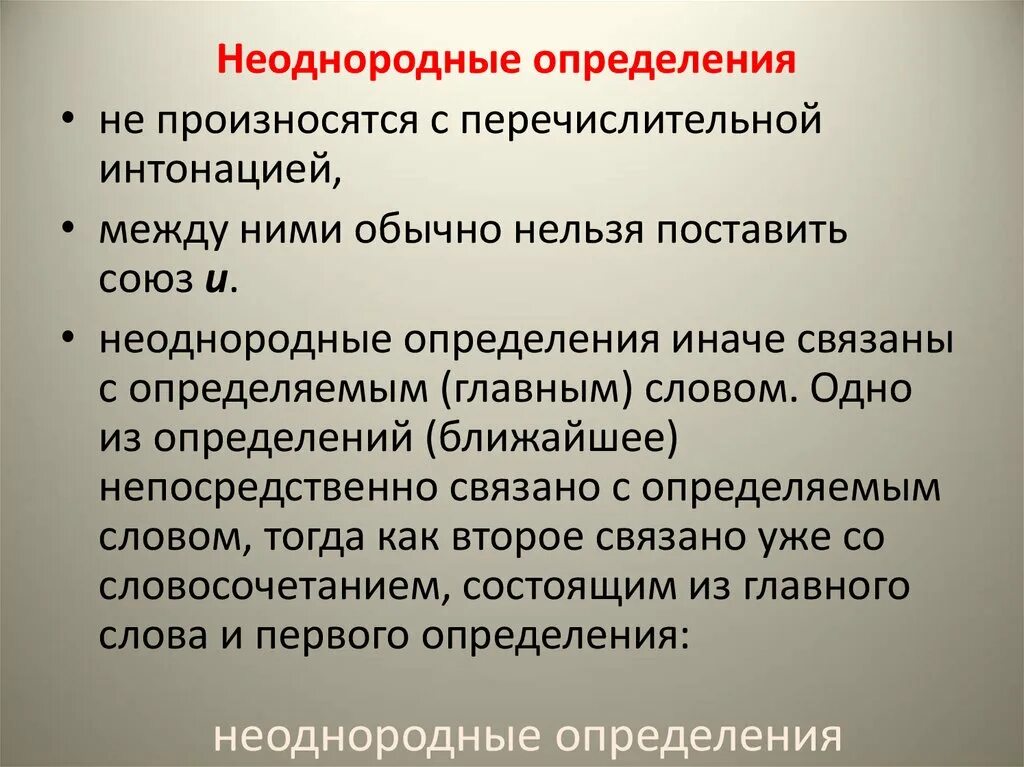 Однородное определение произносится. Неоднородные определения. Неоднородные определения примеры. Перечислительная Интонация в однородных определениях. Произносятся с перечислительной интонацией.