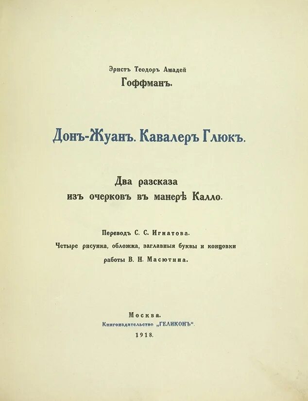 Кавалер глюк Гофман. Кавалер глюк Гофман книга. Кавалер глюк Гофман иллюстрации. Дон жуан гофман