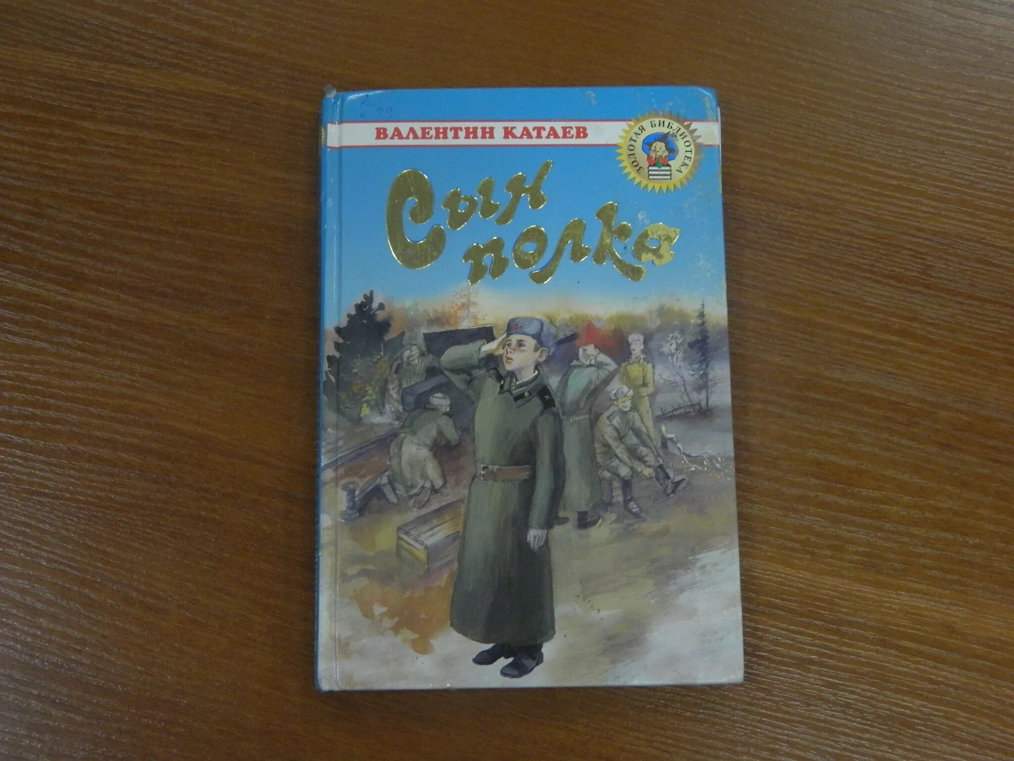 Сын полка читать аудиокнига. Обложка книги сын полка Катаев. Сын полка фото книги.