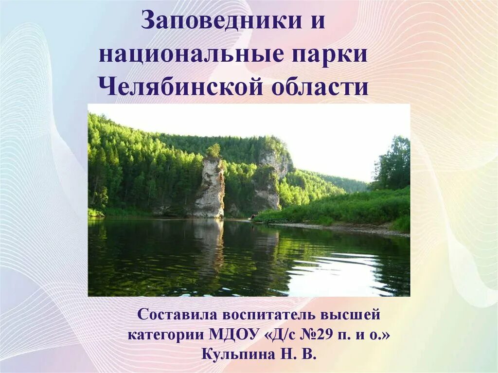 Заповедник национальный парк Челябинской области. Заповедники и национальные парки Челябинска. Заповедники Челябинской области. Заповедники и парки Челябинской области.