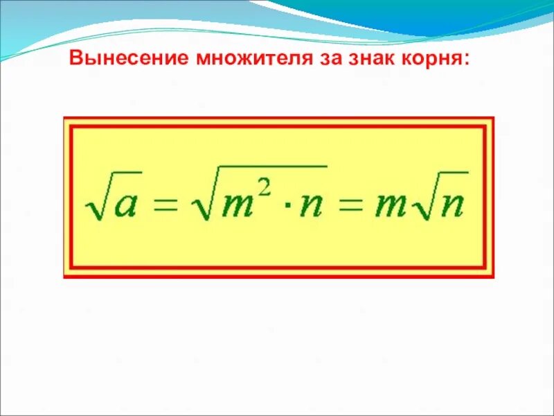 Вынесение множителя за знак корня. Вынести множитель за знак корня. Вынксение иноэттеля за знак корня. Вынесите множитель за знак корня. Вынести корень 50