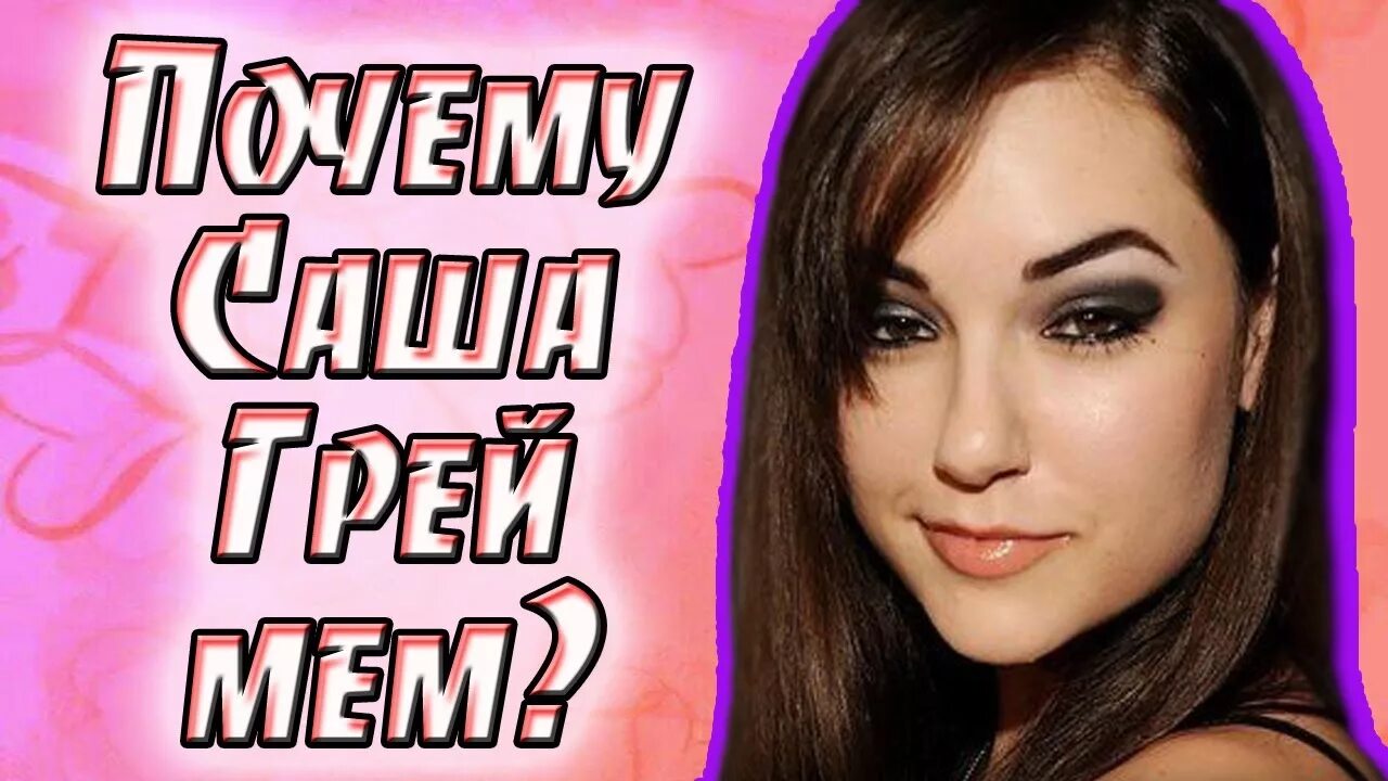 Мем грей. Саша грей приколы. саша мерзнет сашу грей.