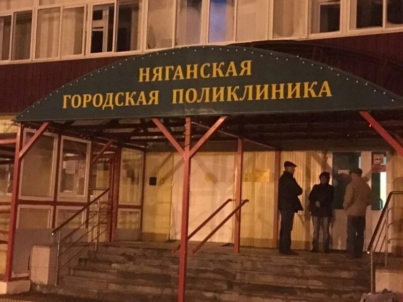 Нягань уральская 1 поликлиника. Взрослая поликлиника нягань. Телефон регистратуры поликлиники нягань. Няганьская городская больница. Лист ожидания няганская городская поликлиника.