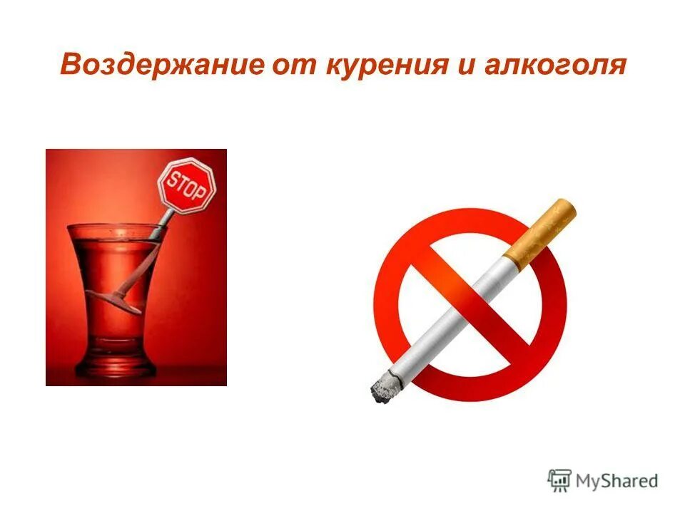 Курение и алкоголь.