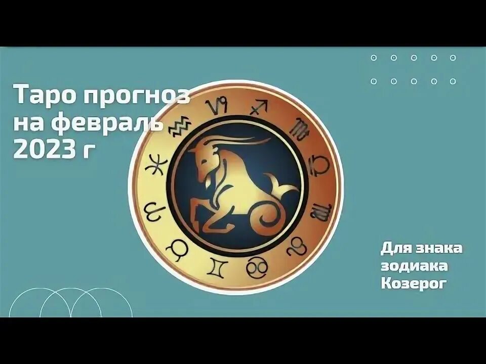 Таро прогноз с 21 октября козерог. Козерог стихия.