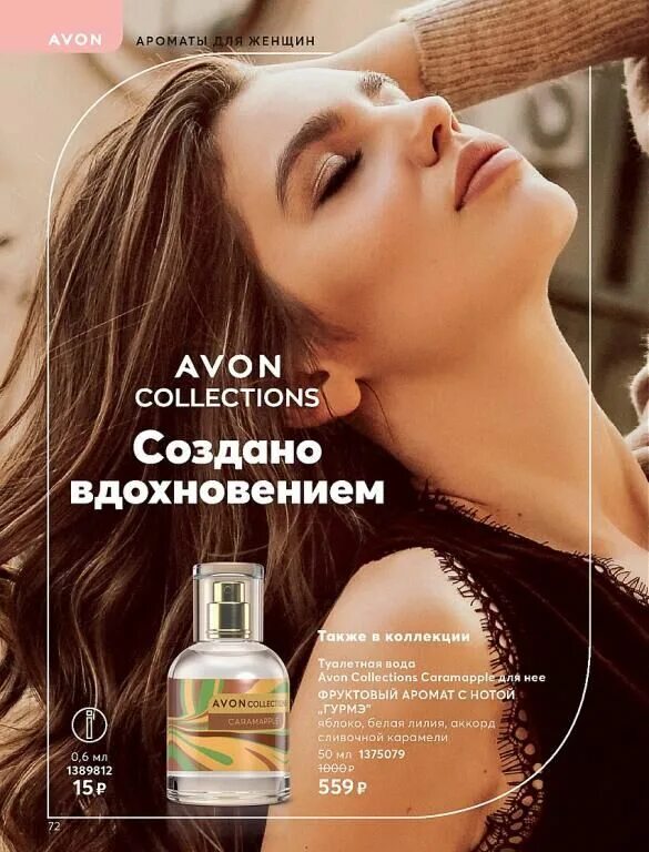 Avon collections. Caramapple эйвон. Эйвон коллекшн. Эйвон collections Caramapple. Духи Avon Caramapple.