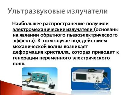 Ультразвуковые излучатели приемники