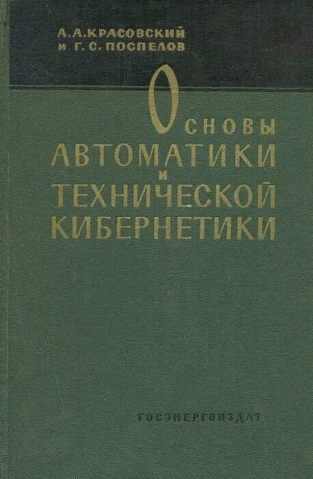 Основы кибернетики. Основы кибернетики. Т. Математическая кибернетика учебник. Зан основы кибернетики.