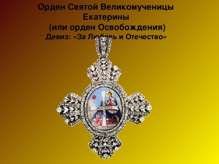 Девиз екатерины. Великомученицы екатерины. Звезда ордена св. Петр i учредил орден святой великомученицы екатерины 1714. Орден святой екатерины девиз.