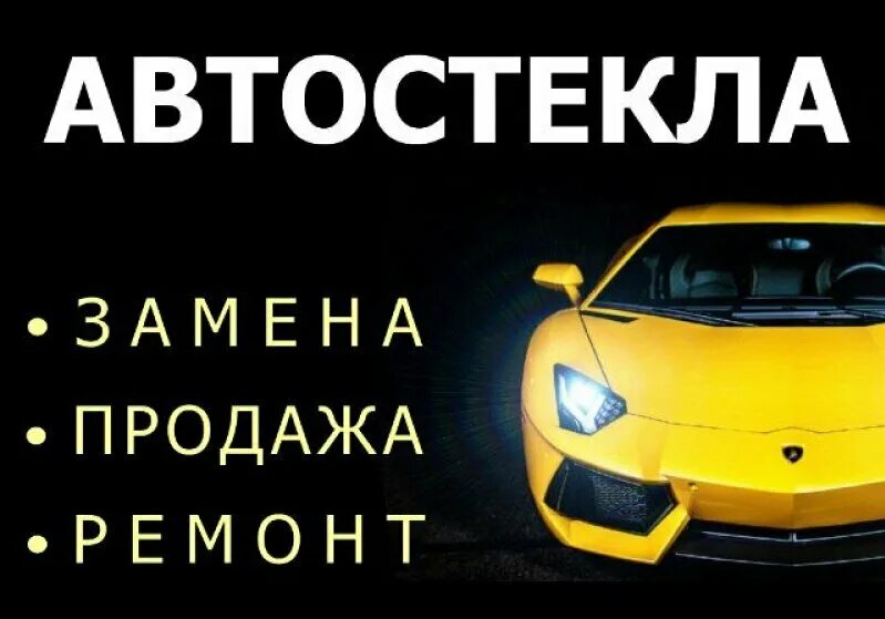 Ремонт стекла череповец. Автостекло визитка. автостекло баннер. автостекла реклама. визитки по ремонту автостёкол.