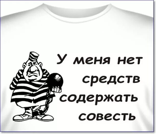 У злодея есть совесть но немного. Совесть надпись. Совесть иллюстрация. У меня нет совести. Совесть картинки прикольные.