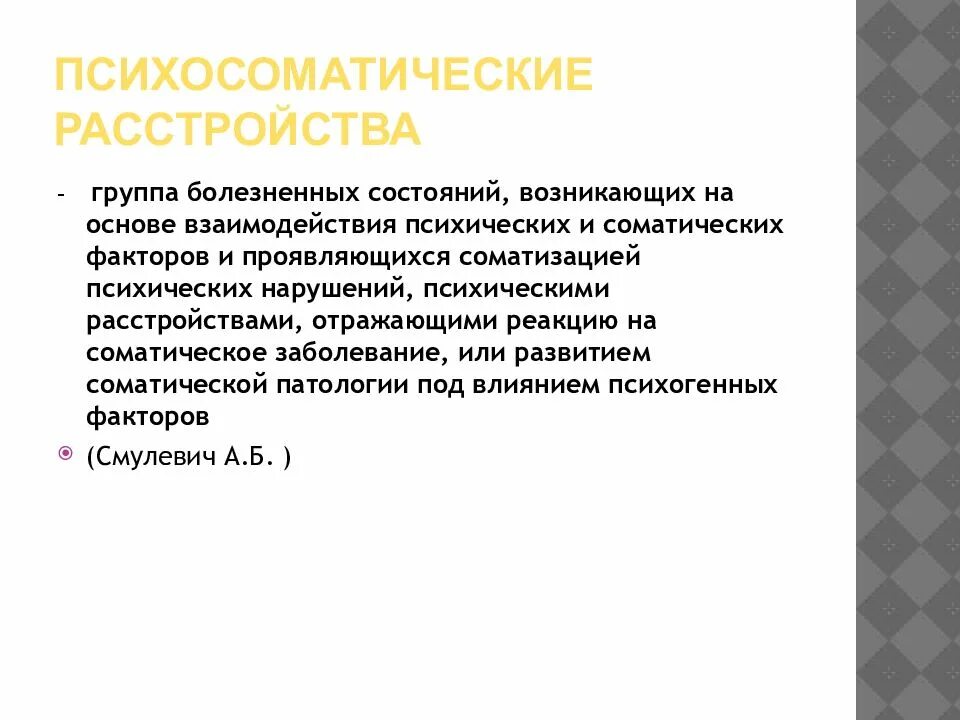 Психосоматическая патология. Психосоматические расстройства. Психосаматичечкме расс. Классификация психосоматических расстройств. Психосоматическая дисфункция это.