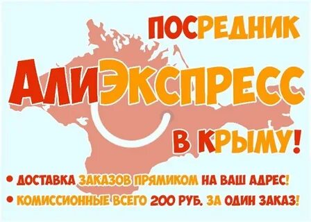 Алиэкспресс в крыму 2024