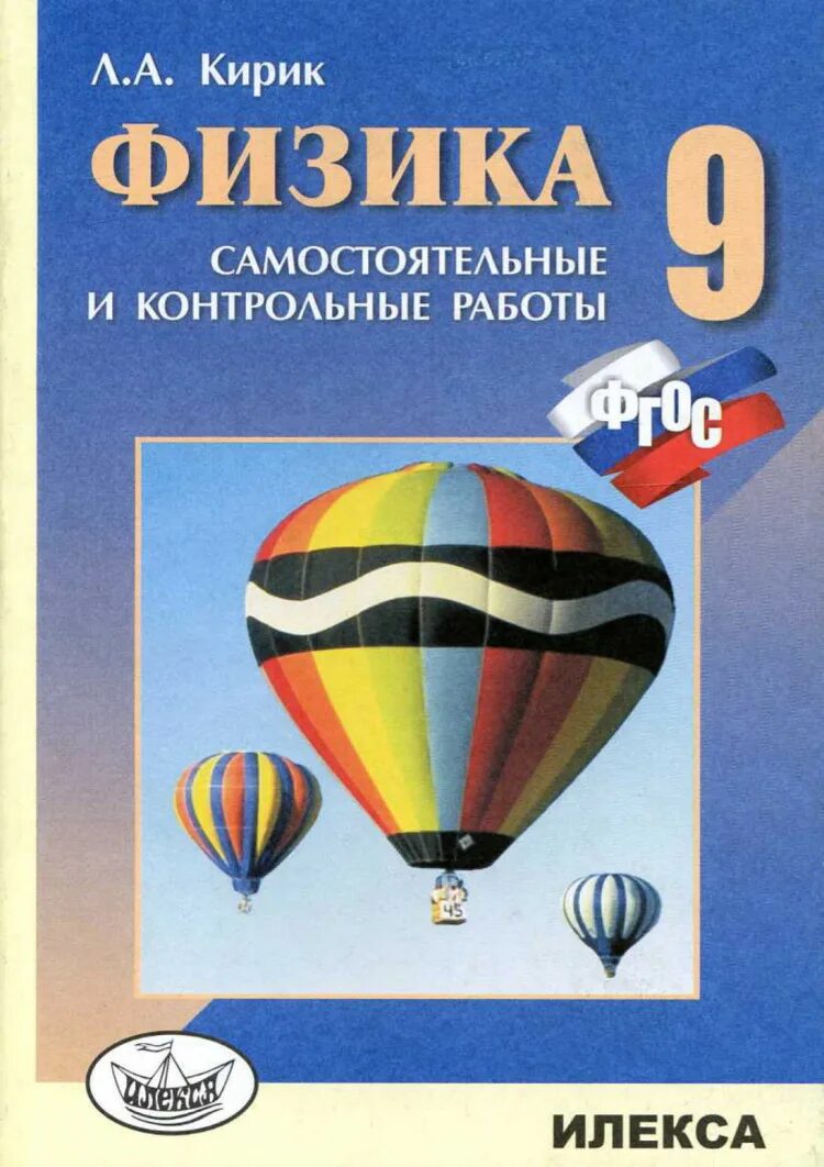 Самостоятельные и контрольные по физике 9 класс. Кирик 9 класс физика задачник. кирик л физика 9 класс 11 самостоятельные. л.а.кирик.9 класс разноуровневые самостоятельные и контрольные. физика 9 класс кирик самостоятельные.