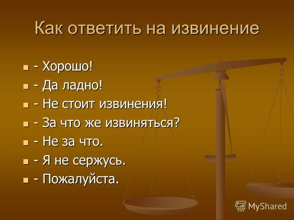 Какие есть извинения. Как ответить на извинения. Как ответить на извините. Что ответить на извинения. Как можно ответить на извинения.