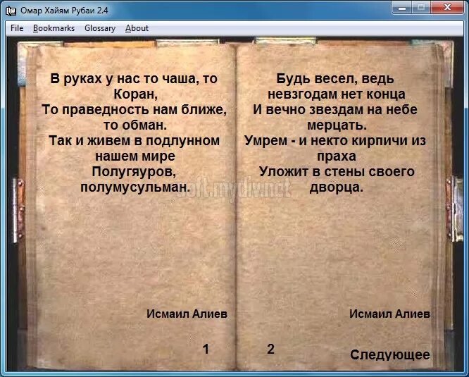 Омар Хайям. Рубаи. Омар Хайям стихи Рубаи. Омар Хайям Рубаи читать. Хайям о. "Рубаи.".