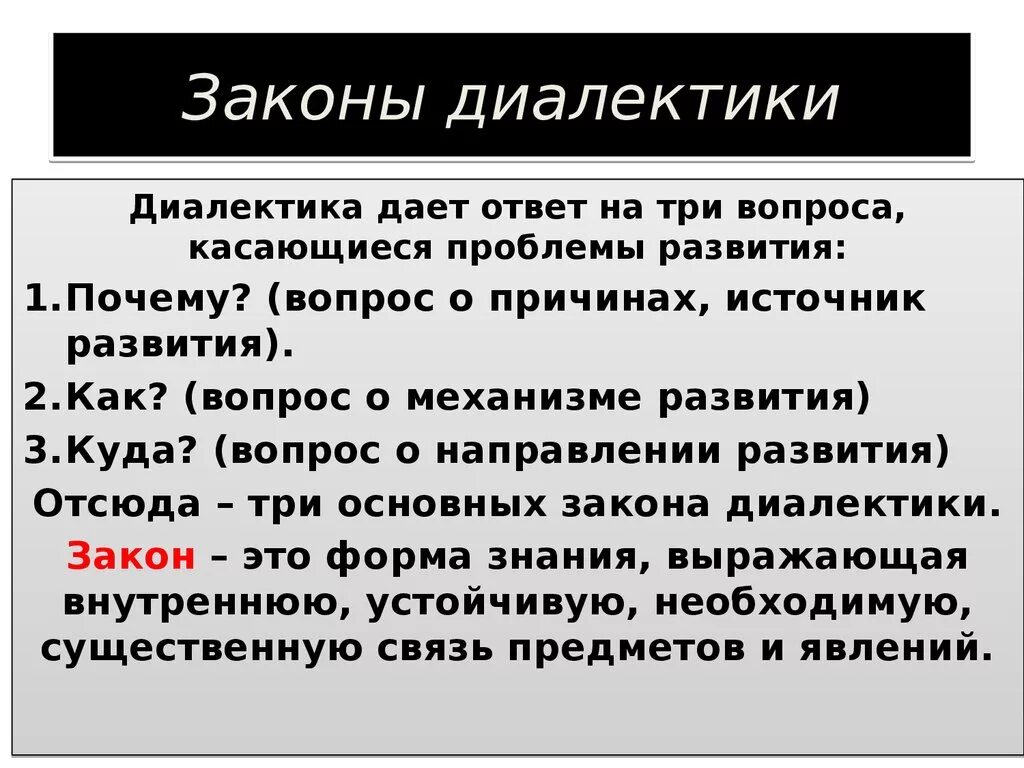 Законы диалектики это. 3 Закона диалектики в философии. Законы развития диалектики. Законы диалектики в философии. Три закона диалектики кратко.