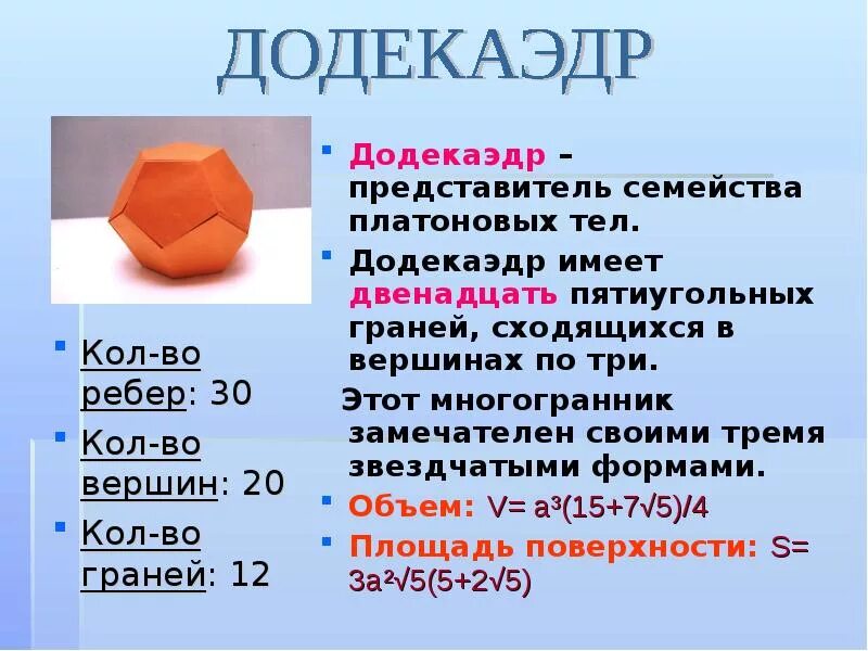 Площадь поверхности правильного додекаэдра. Многогранник додекаэдр. Площадь полной поверхности додекаэдра формула. Додекаэдр угол между гранями. Площадь поверхности правильного додекаэдра формула.