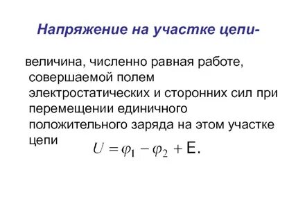 Напряжение на концах участка
