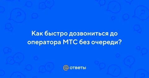 Почему невозможно дозвониться до оператора